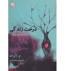 کتاب درخت زندگی (گزیده ای از داستان های مثنوی مولوی)