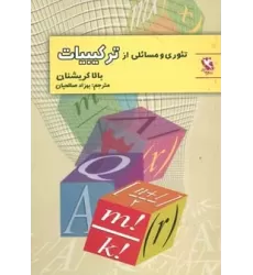 کتاب تئوری و مسائلی از ترکیبیات