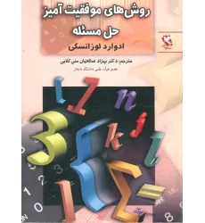کتاب روش های موفقیت آمیز حل مسئله