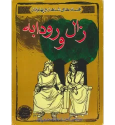 کتاب افسانه های شاهان و پهلوانان 3 (زال و رودابه)