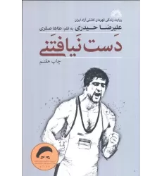 کتاب دست نیافتنی