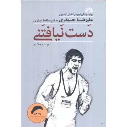 کتاب دست نیافتنی