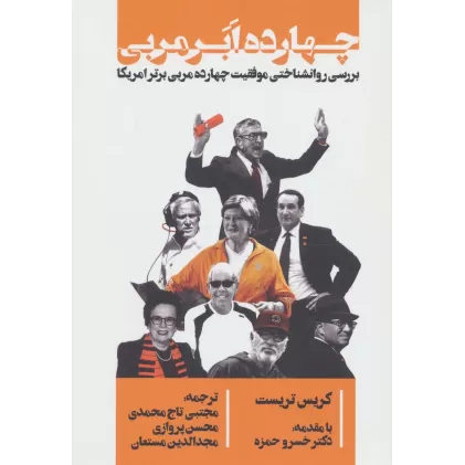 کتاب چهارده ابر مربی (بررسی روانشناختی موفقیت چهارده مربی برتر امریکا)