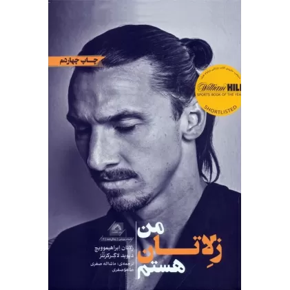 کتاب من زلاتان هستم