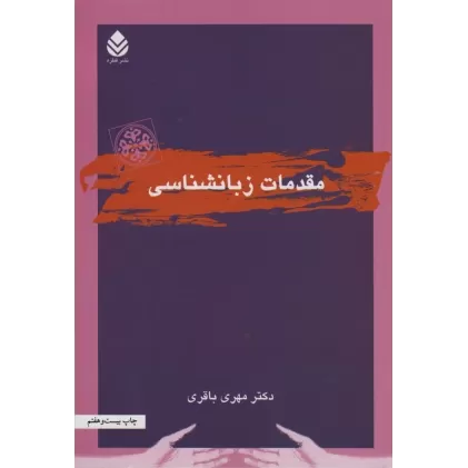 کتاب مقدمات زبانشناسی