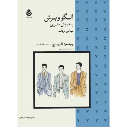 کتاب الگو و برش به روش متری (لباس مردانه)