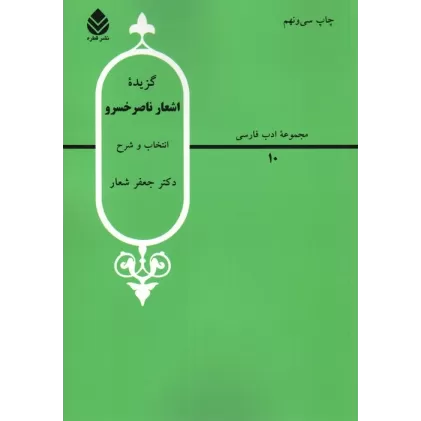 کتاب گزیده اشعار ناصر خسرو