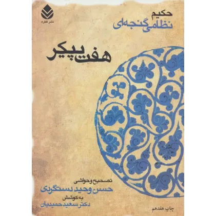 کتاب هفت پیکر (حکیم نظامی گنجه ای)