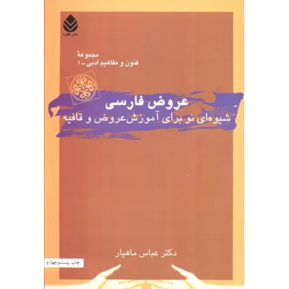 کتاب عروض فارسی (شیوه ای نو برای آموزش عروض و قافیه)