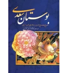 کتاب بوستان سعدی