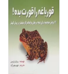 کتاب قورباغه را قورت بده! (21 روش سودمند برای غلبه بر تنبلی و انجام کار بیشتر در زمان کمتر)