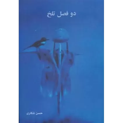 کتاب دو فصل تلخ