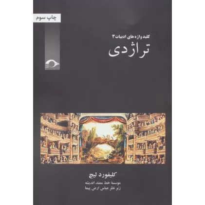 کتاب تراژدی (کلید واژه های ادبیات 3)