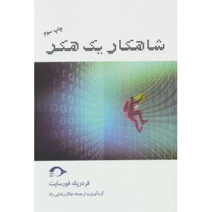 کتاب شاهکار یک هکر