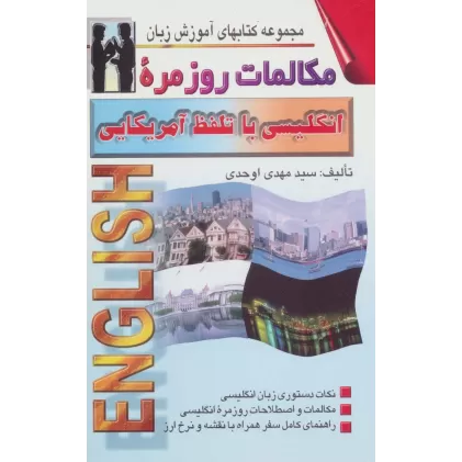مکالمات روزمره انگلیسی با تلفظ آمریکایی (کتابهای آموزش زبان)،(2زبانه)