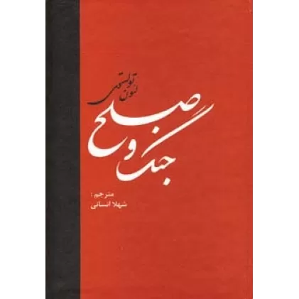 کتاب جنگ و صلح (2جلدی)