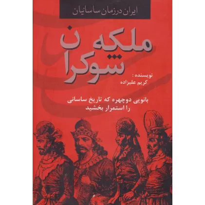 کتاب ایران در زمان ساسانیان (ملکه شوکران،بانویی دوچهره که تاریخ ساسانی را استمرار بخشید)