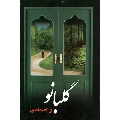 کتاب گلبانو