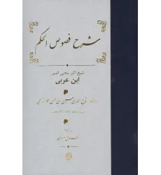 کتاب شرح فصوص الحکم محیی الدین ابن عربی