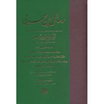 کتاب رسائل ابن عربی