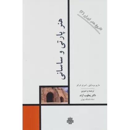 کتاب تاریخ هنر ایران 2 (هنر پارتی و ساسانی)