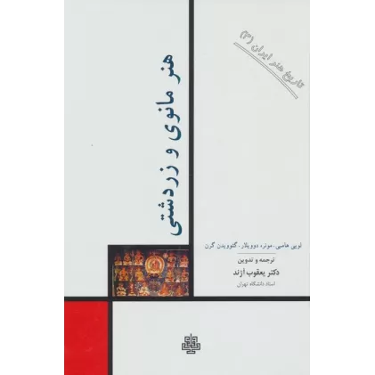 کتاب تاریخ هنر ایران 3 (هنر مانوی و زردشتی)