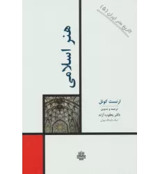 کتاب تاریخ هنر ایران 5 (هنر اسلامی)