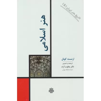 کتاب تاریخ هنر ایران 5 (هنر اسلامی)
