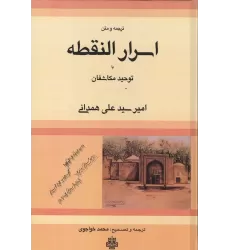 کتاب ترجمه و متن اسرار النقطه یا توحید مکاشفان