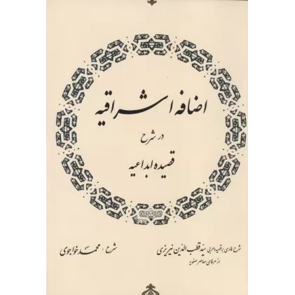کتاب اضافه اشراقیه در شرح قصیده ابداعیه