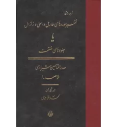 کتاب ترجمه و متن تفسیر سوره های طارق و اعلی و زلزال (یا جلوه های خلقت)