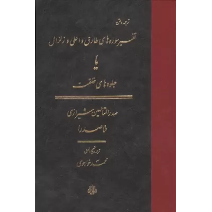 کتاب ترجمه و متن تفسیر سوره های طارق و اعلی و زلزال (یا جلوه های خلقت)