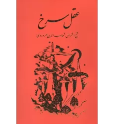 کتاب عقل سرخ