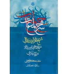کتاب شرح لمعات