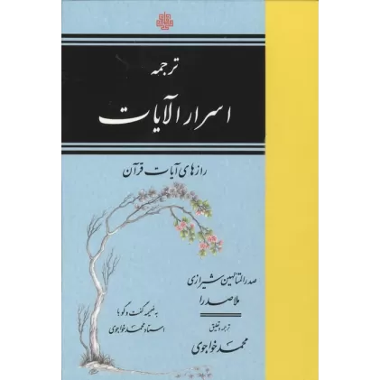 کتاب ترجمه اسرار الآیات (رازهای آیات قرآن)