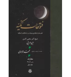 کتاب فتوحات مکیه 1 (الفتوحات المکیه فی معرفه اسرار المالکیه و الملکیه:معارف باب 1 تا 4)