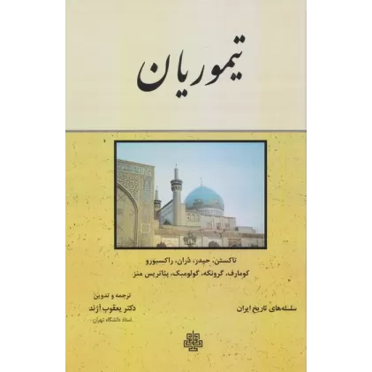 کتاب تیموریان (سلسله های تاریخ ایران)