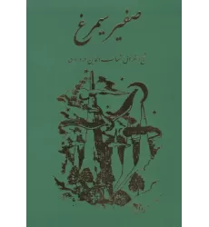 کتاب صفیر سیمرغ