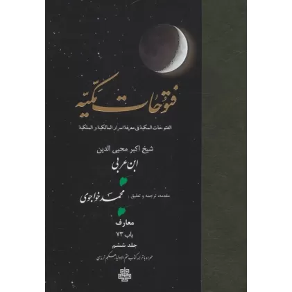 کتاب فتوحات مکیه 6 (الفتوحات المکیه فی معرفه اسرار المالکیه و الملکیه:معارف باب 73)