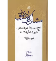 کتاب مشارب الاذواق:شرح قصیده خمریه ابن فارض در بیان شراب محبت
