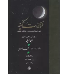 کتاب فتوحات مکیه 7 (الفتوحات المکیه فی معرفه اسرار المالکیه و الملکیه:معاملات باب 74 تا 161)