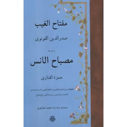 کتاب مفتاح الغیب و شرحه مصباح الانس (زبان اصلی،عربی)