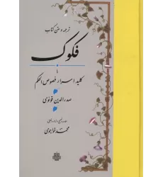 ترجمه و متن کتاب فکوک،یا کلید اسرار فصوص الحکم