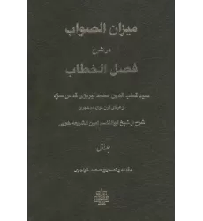 کتاب میزان الصواب در شرح فصل الخطاب 1