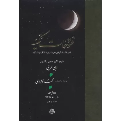 کتاب فتوحات مکیه 5 (الفتوحات المکیه فی معرفه اسرار المالکیه و الملکیه:معارف باب 70 تا 72)