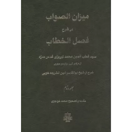 کتاب میزان الصواب در شرح فصل الخطاب 2