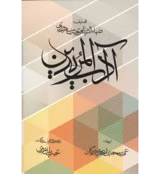 کتاب آداب المریدین