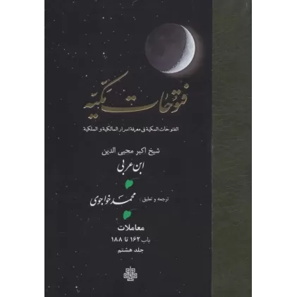 کتاب فتوحات مکیه 8 (الفتوحات المکیه فی معرفه اسرار المالکیه و الملکیه:معاملات باب 162 تا 188)