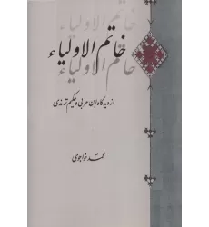 کتاب خاتم الاولیاء (از دیدگاه ابن عربی و حکیم ترمذی)