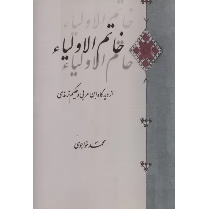 کتاب خاتم الاولیاء (از دیدگاه ابن عربی و حکیم ترمذی)